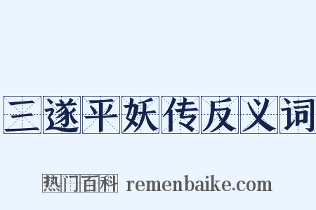 三遂平妖传反义词是什么意思的图片
